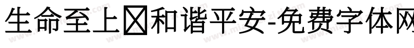 生命至上 和谐平安字体转换